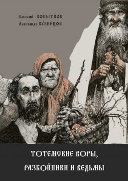 Книга "Тотемские воры, разбойники и ведьмы" – Александр Кузнецов, Василий Копытков, 2020