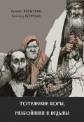 Тотемские воры, разбойники и ведьмы (Александр Кузнецов, Василий Копытков, 2020)