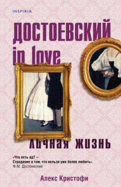 Книга "Достоевский in love" {Novel. Книги. Секреты. Любовь} – Алекс Кристофи, 2021