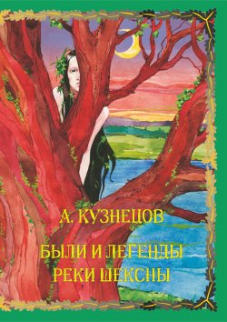 Книга "Были и легенды реки Шексны" – Александр Кузнецов, 2004