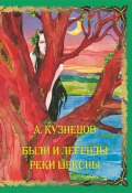 Были и легенды реки Шексны (Александр Кузнецов, 2004)