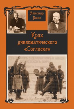 Книга "Крах дипломатического «Согласия»" – Александр Быков, 2017