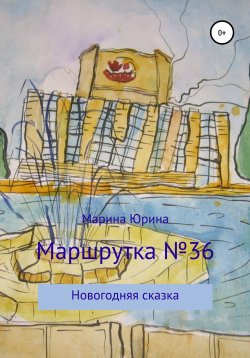 Книга "Маршрутка №36" – Марина Юрина, 2021