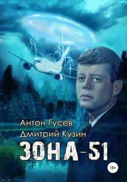 Книга "Зона-51" – Антон Гусев, Дмитрий Кузин, 2021