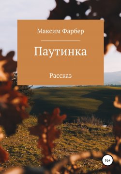 Книга "Паутинка" – Максим Фарбер, 2021