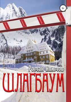 Книга "Шлагбаум" – Роман Алимов, 2021