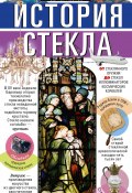 История стекла. От стеклянного оружия до стекол иллюминаторов космических кораблей (Сергей Песков, 2021)