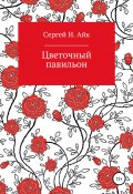 Цветочный павильон (Сергей Н. Айк, 2018)