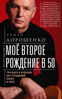 Книга "Моё второе рождение в 50. Три шага в будущее без страданий, хаоса и слёз" – Роман Дорошенко, 2021
