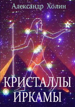 Книга "Кристаллы Иркамы / Сборник стихотворений" – Александр Холин, 2021