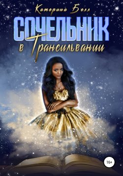 Книга "Сочельник в Трансильвании" – Катарина Белл, 2021