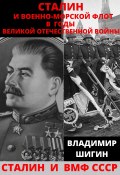 Сталин и Военно-Морской Флот в годы Великой Отечественной Войны (Владимир Шигин, 2021)