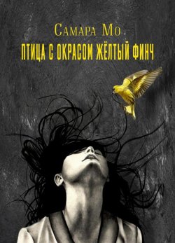 Книга "Птица с окрасом жёлтый Финч" – Самара Мо, 2021