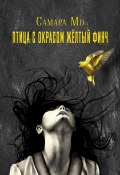 Птица с окрасом жёлтый Финч (Самара Мо, 2021)