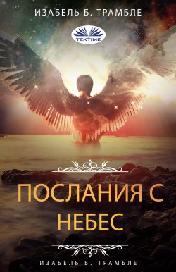 Книга "Послания С Небес / Бальзам Для Души" – Isabelle B. Tremblay