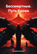 Книга "Бессмертные. Путь Крови" (Евгений Плотников, 2021)