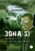 Самолет на озеро Мервин. «Зона-51». Книга вторая (Антон Гусев, Дмитрий Кузин, 2021)