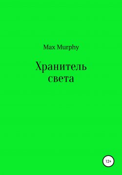 Книга "Хранитель света" – Max Murphy, 2021