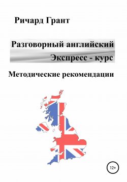 Книга "Разговорный английский. Экспресс-курс. Методические рекомендации" {Разговорный английский. Экспресс-курс} – Ричард Грант, 2021