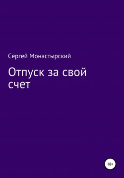 Книга "Отпуск за свой счет" – Сергей Монастырский, 2021
