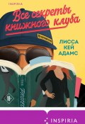 Броманс. Все секреты книжного клуба (Лисса Кей Адамс, 2020)