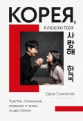 Книга "Корея, я люблю тебя!" (Дарья Сыченкова, 2021)