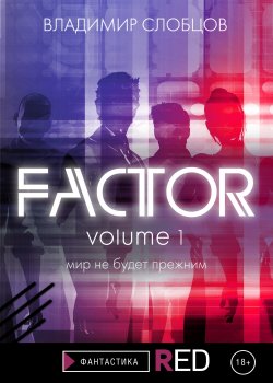 Книга "Factor. Volume 1" {RED. Фантастика} – Владимир Слобцов, 2021