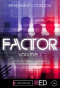 Книга "Factor. Volume 1" (Владимир Слобцов, 2021)