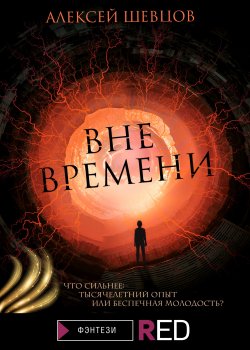 Книга "Вне времени" {RED. Фэнтези} – Алексей Шевцов, 2021