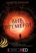 Книга "Вне времени" (Алексей Шевцов, 2021)