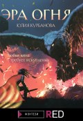 Книга "Эра Огня" (Юлия Курбанова, 2021)
