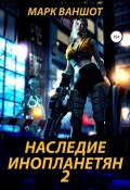 Книга "Наследие инопланетян 2" (Сергей Гончаров, Марк Ваншот, Марк Ваншот, 2021)