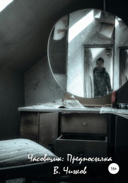 Книга "Часовщик: Предпосылка" {Порох масс} – Василий Чижов, В. Чижов, 2020