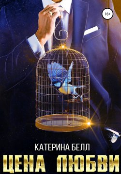 Книга "Цена любви" – Катарина Белл, 2021