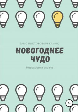 Книга "Новогоднее чудо!" – Елисей Клинк, 2021