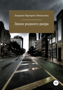 Книга "Звуки родного двора" – Маргарита Закарьян, 2007