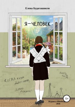 Книга "Я – человек. Роман об эмиграции" – Елена Будагашвили, 2018