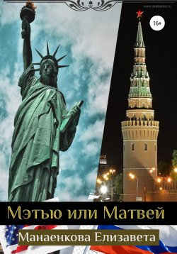 Книга "Мэтью или Матвей" – Елизавета Манаенкова, 2021