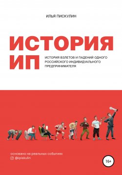 Книга "История ИП" – Илья Пискулин, 2022