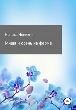 Книга "Миша и осень на ферме" – Никита Новиков, 2021