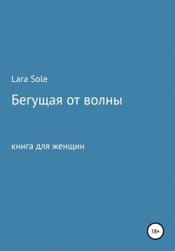 Книга "Бегущая от волны" – Lara Sole, 2021