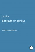 Бегущая от волны (Lara Sole, 2021)