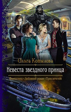 Книга "Невеста звёздного принца" – Ольга Копылова, Ольга Копылова, 2021