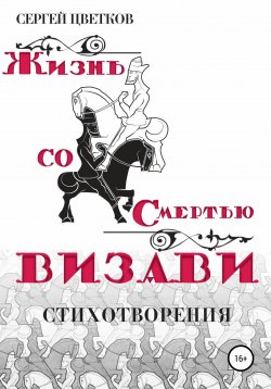 Книга "Жизнь со смертью визави" – Сергей Цветков, 2021