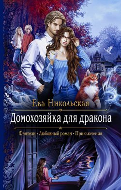 Книга "Домохозяйка для дракона" – Ева Никольская, 2021