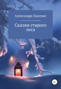 Сказки старого леса (Александра Лысенко, 2021)