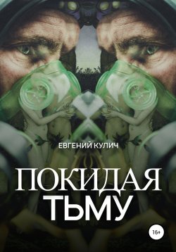 Книга "Покидая Тьму" – Евгений Кулич, Евгений Кулич, 2021