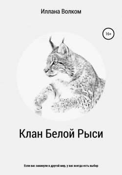 Книга "Клан Белой Рыси" – Иллана Волком, 2021