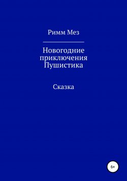 Книга "Новогодние приключения Пушистика" – Римм Мез, 2021