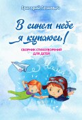 Книга "В синем небе я купаюсь! / Сборник стихотворений для детей" (Григорий Гачкевич, 2021)